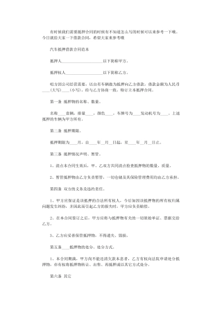 2024年实用版汽车抵押借款合同模板word版