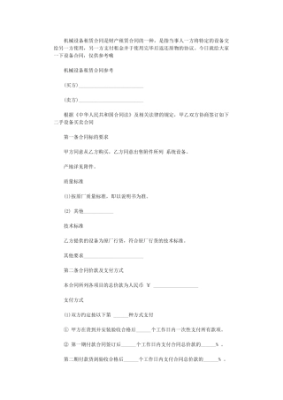 2024年实用版机械设备租赁合同-2word版