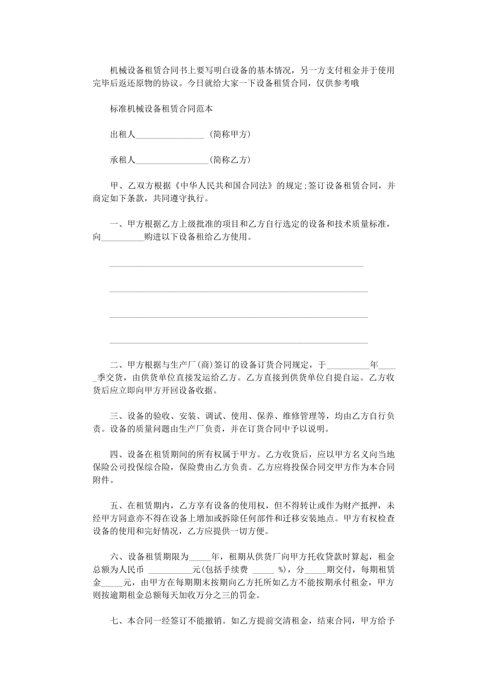 2024年实用版的机械设备租赁合同word版_第1页