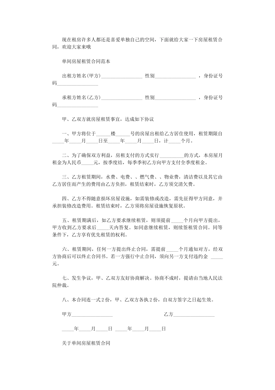 2024年实用版的单间房屋租赁合同word版_第1页