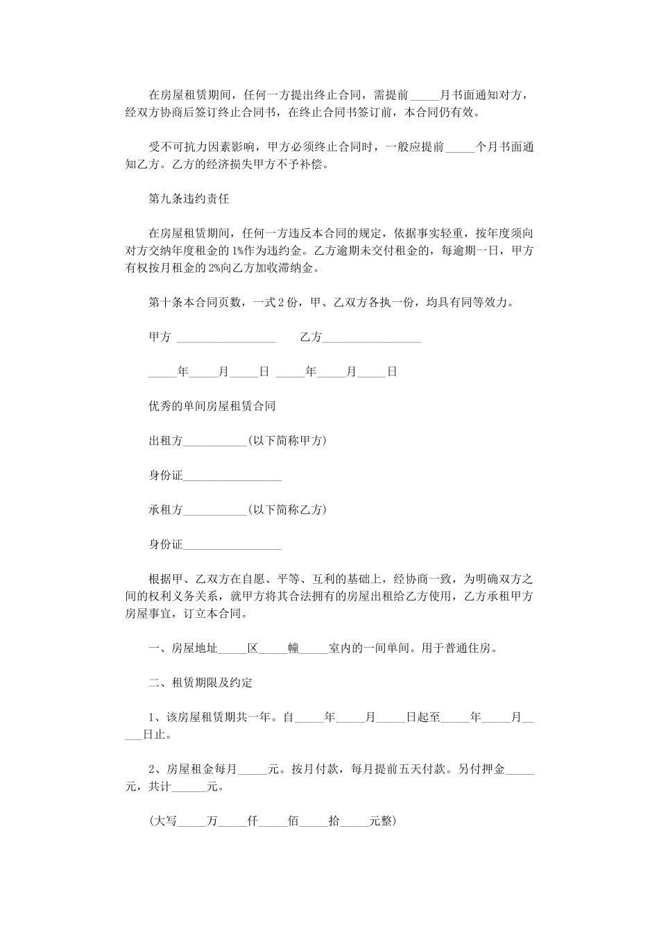 2024年实用版的单间房屋租赁合同word版_第3页