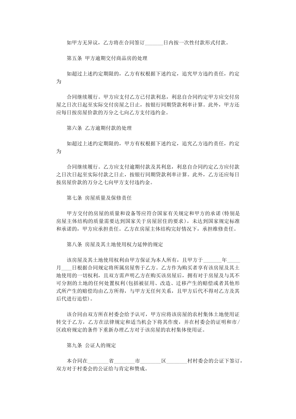 2024年实用版的农村房屋购房合同word版_第2页