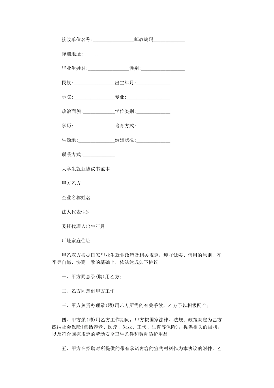 2024年实用版的就业合同协议书word版_第2页