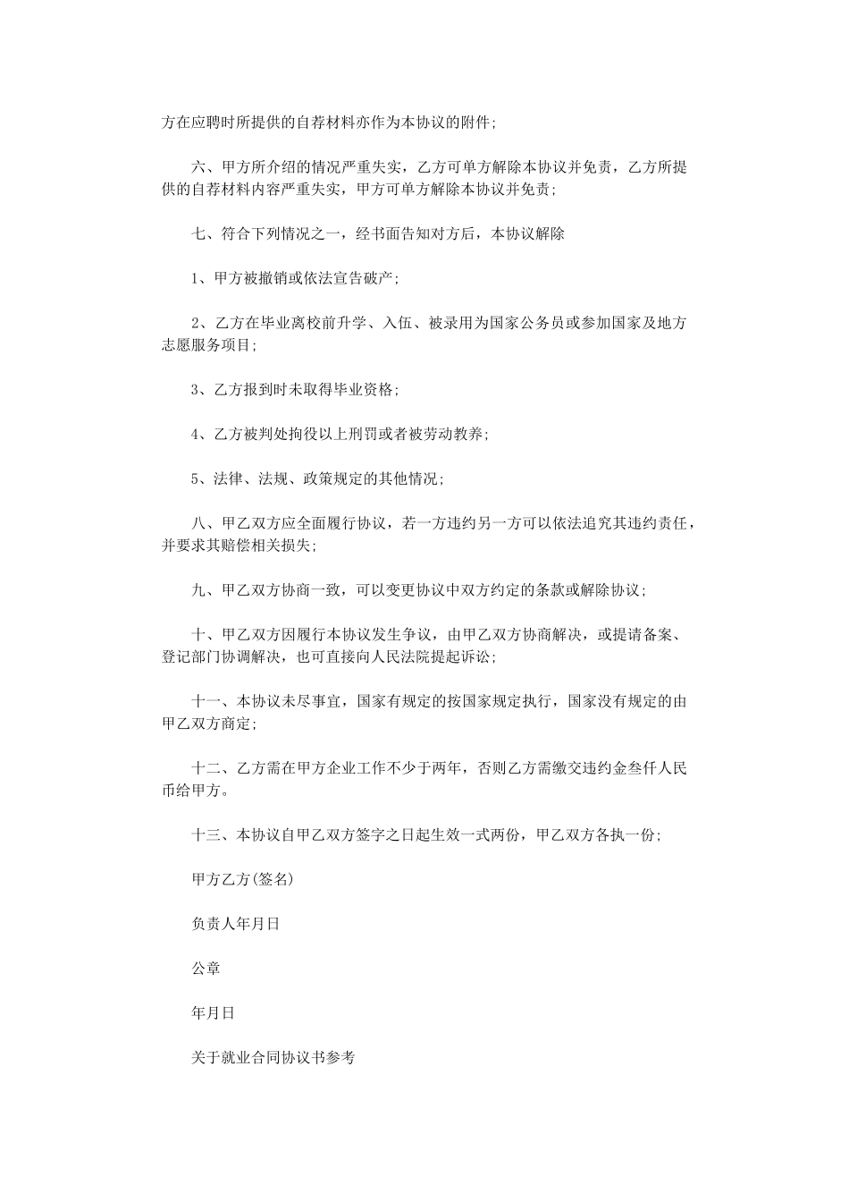 2024年实用版的就业合同协议书word版_第3页