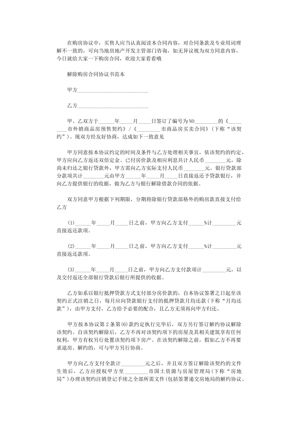 2024年实用版解除购房合同范本word版_第1页