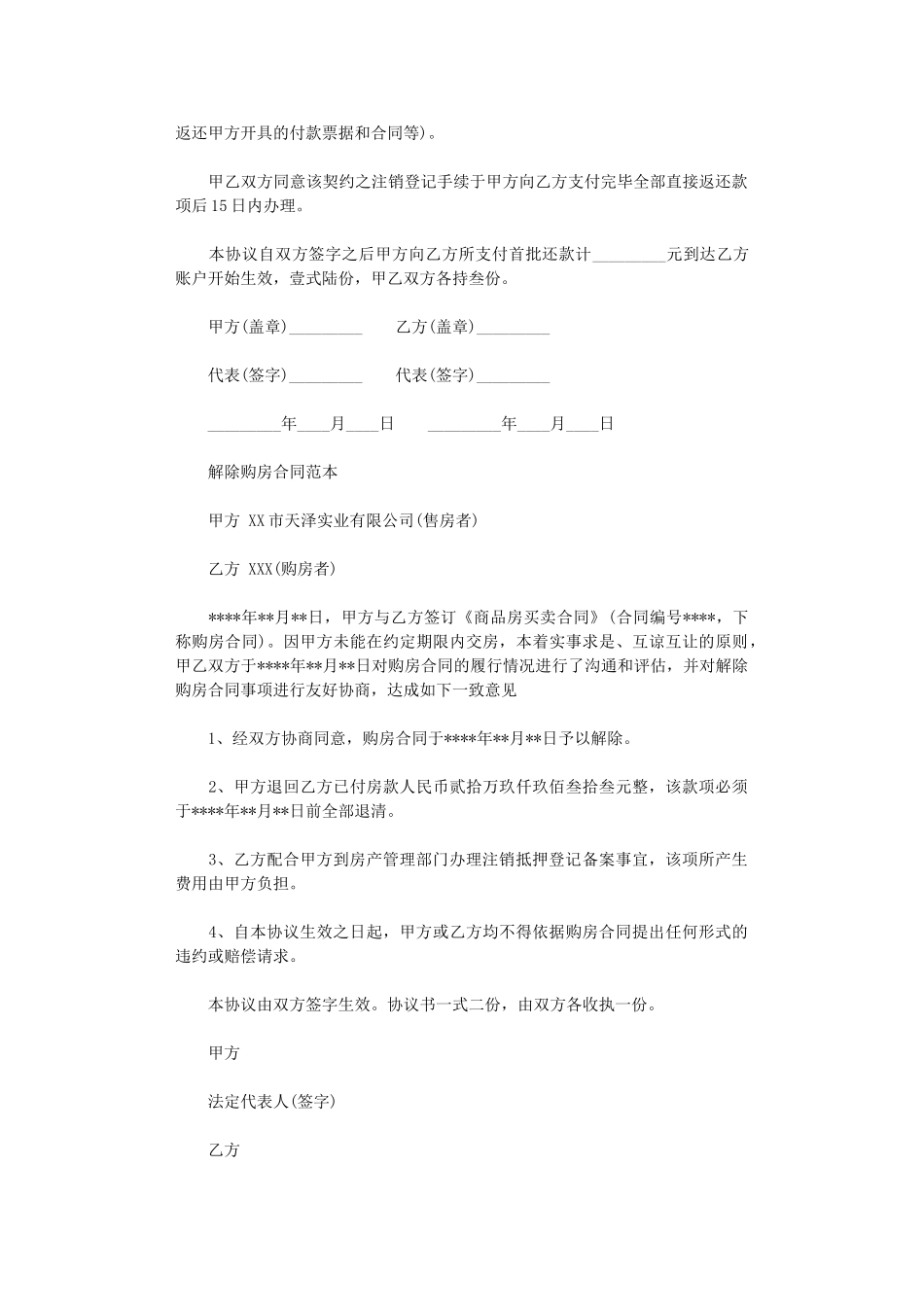 2024年实用版解除购房合同范本word版_第2页