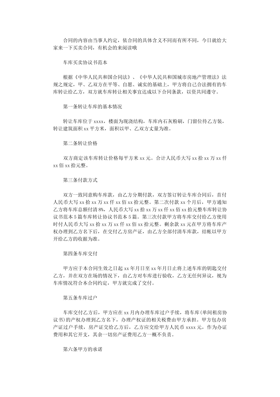 2024年实用版车库买卖协议书范本word版_第1页