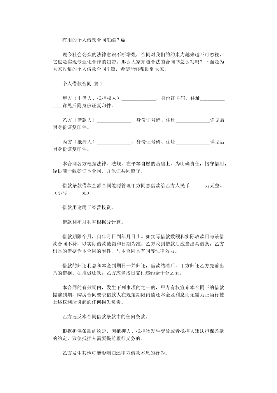 2024年实用的个人借款合同汇编7篇word版_第1页