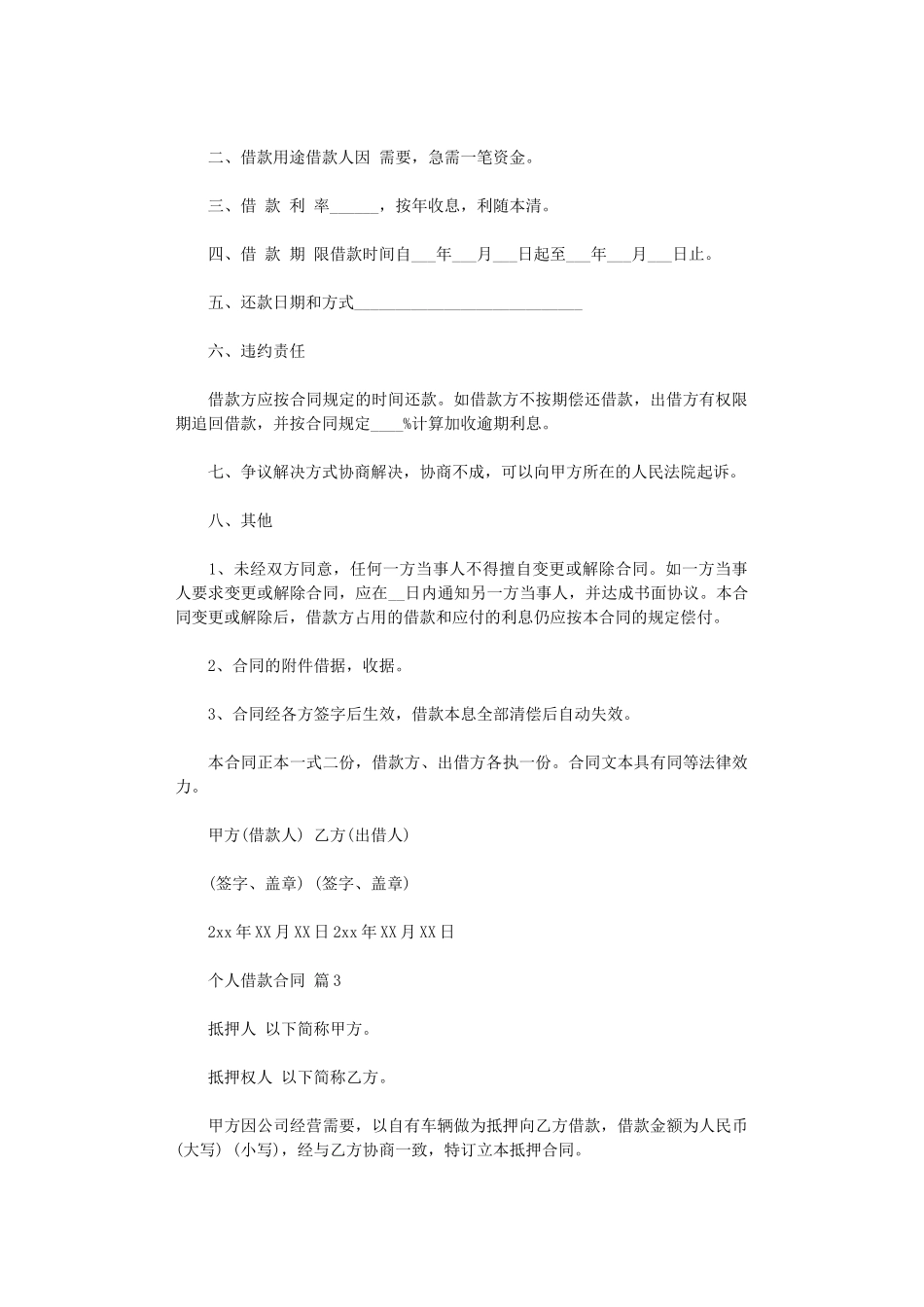 2024年实用的个人借款合同汇编7篇word版_第3页