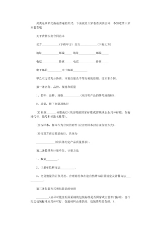 2024年实用版货物买卖合同范本word版