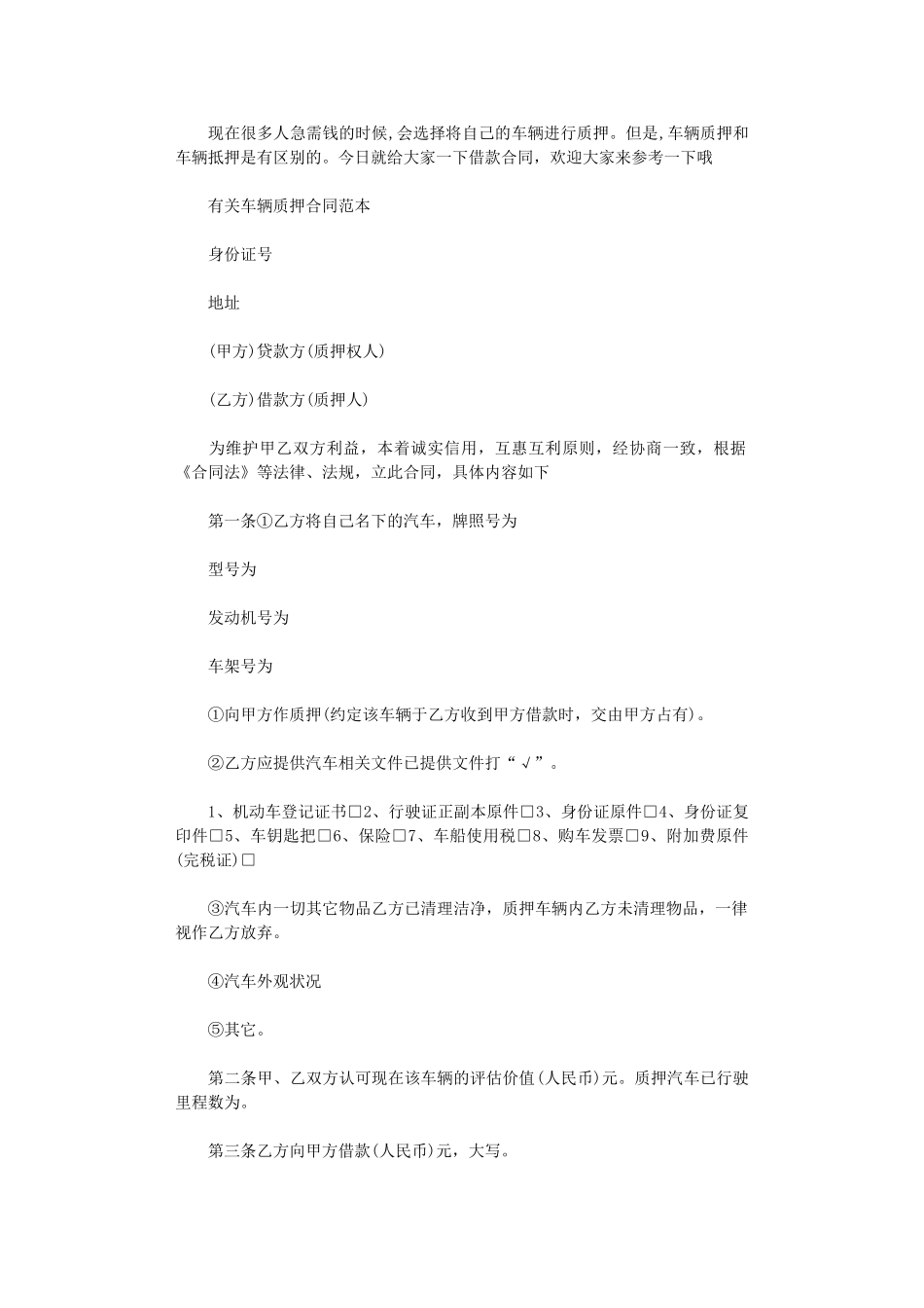 2024年实用版车辆质押合同范本word版_第1页