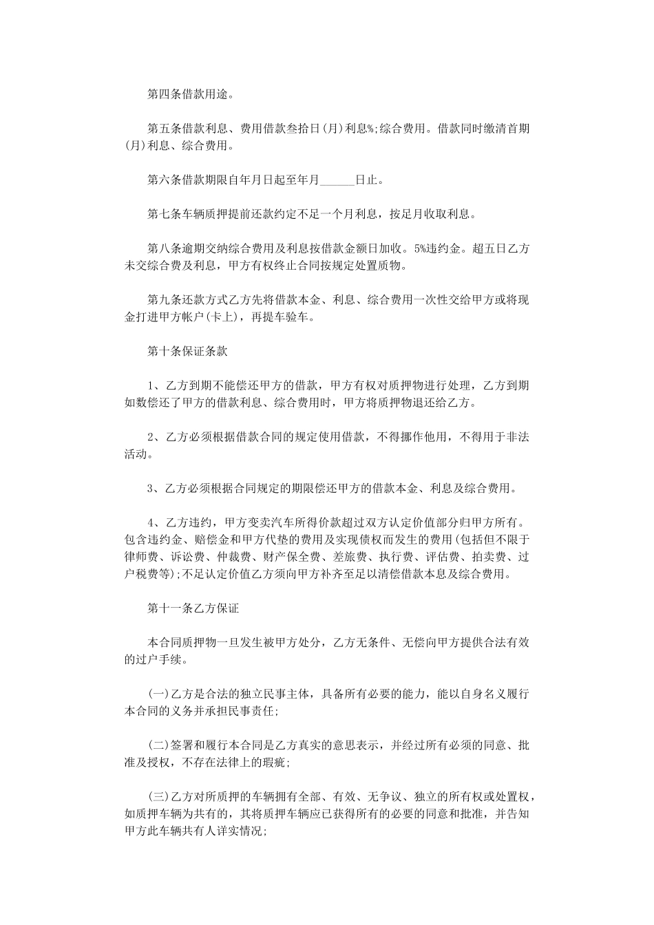 2024年实用版车辆质押合同范本word版_第2页