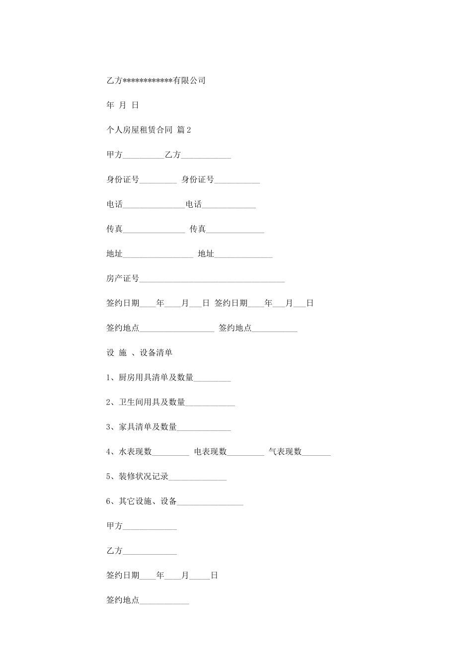 2024年实用的个人房屋租赁合同模板汇总9篇word版_第2页