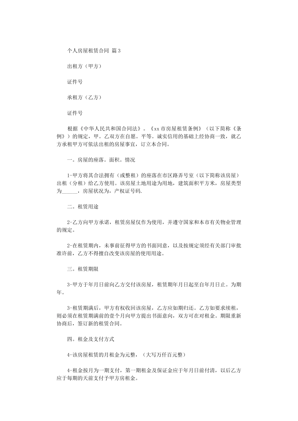 2024年实用的个人房屋租赁合同模板汇总9篇word版_第3页