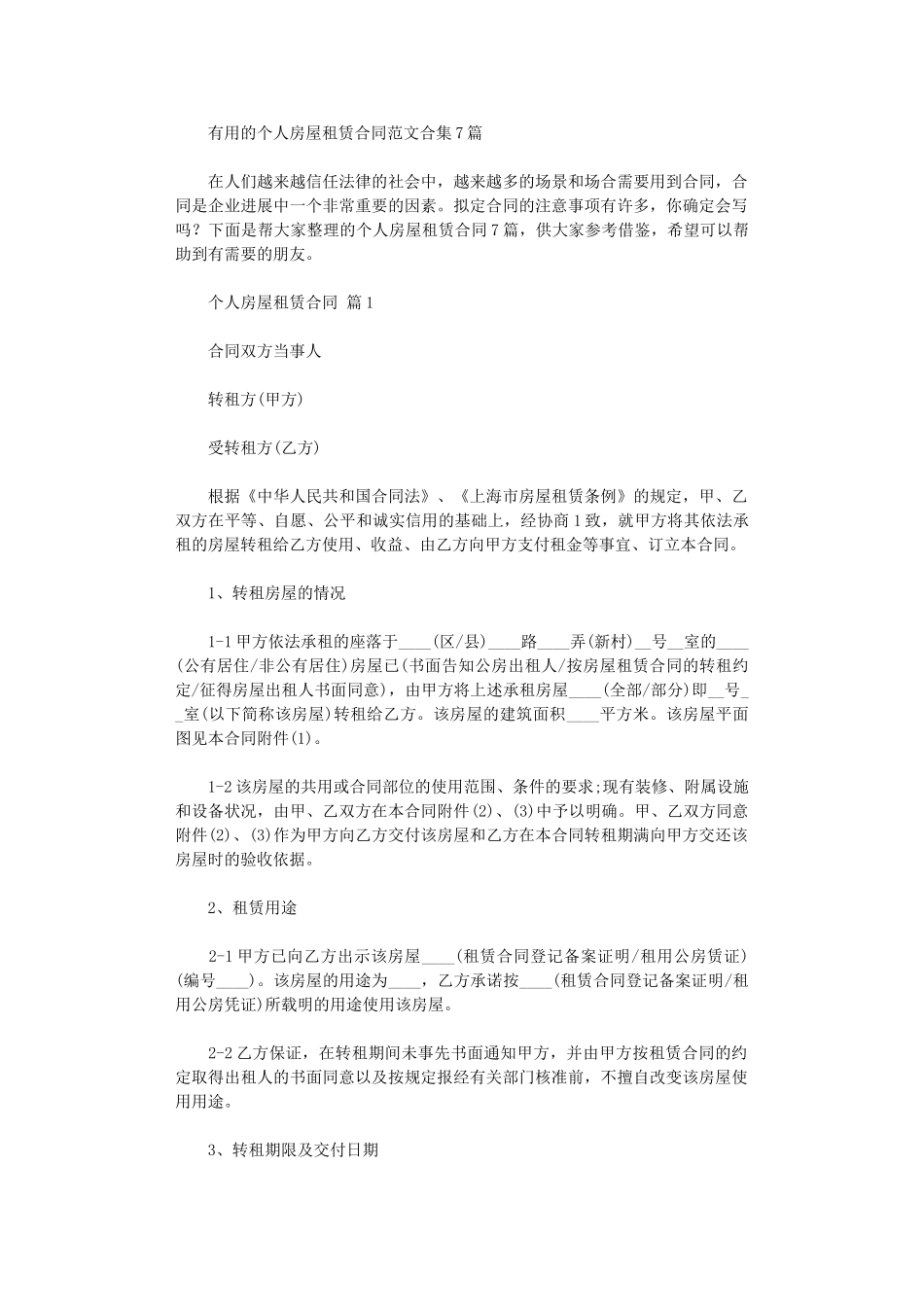 2024年实用的个人房屋租赁合同范文合集7篇word版_第1页