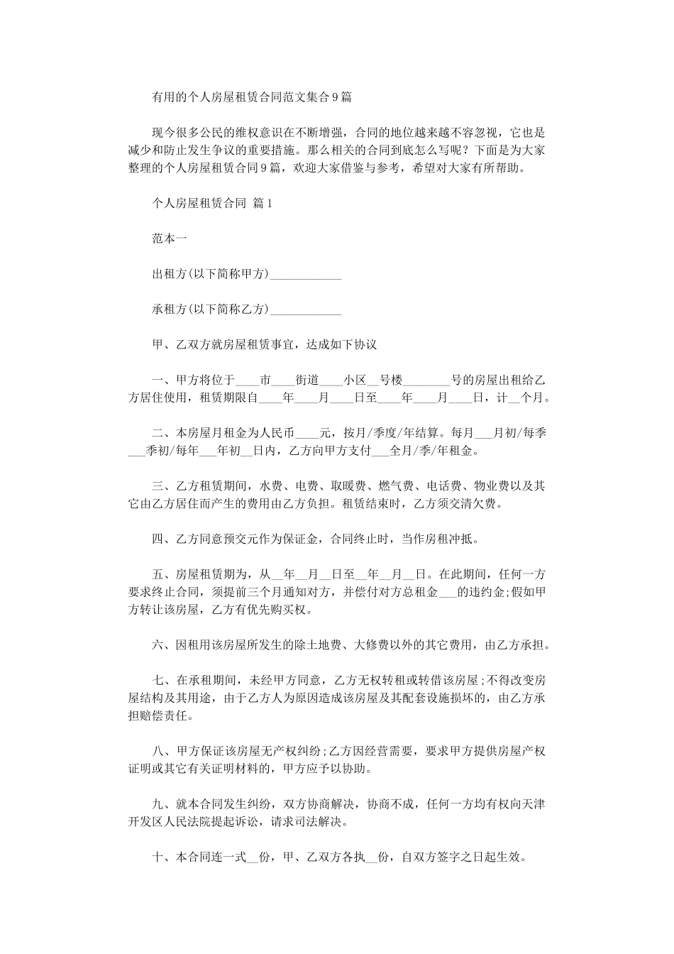 2024年实用的个人房屋租赁合同范文集合9篇word版_第1页