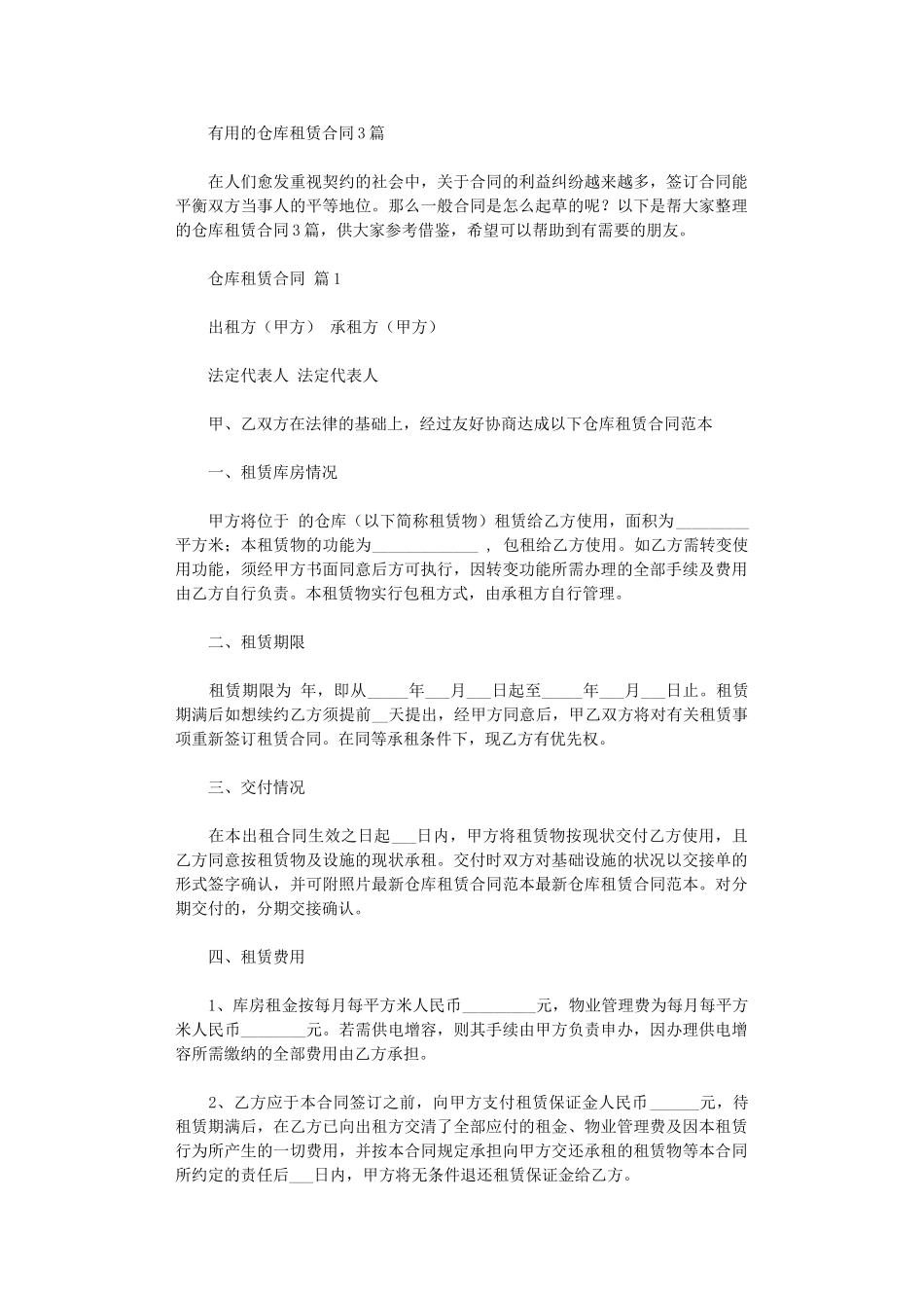 2024年实用的仓库租赁合同3篇word版_第1页
