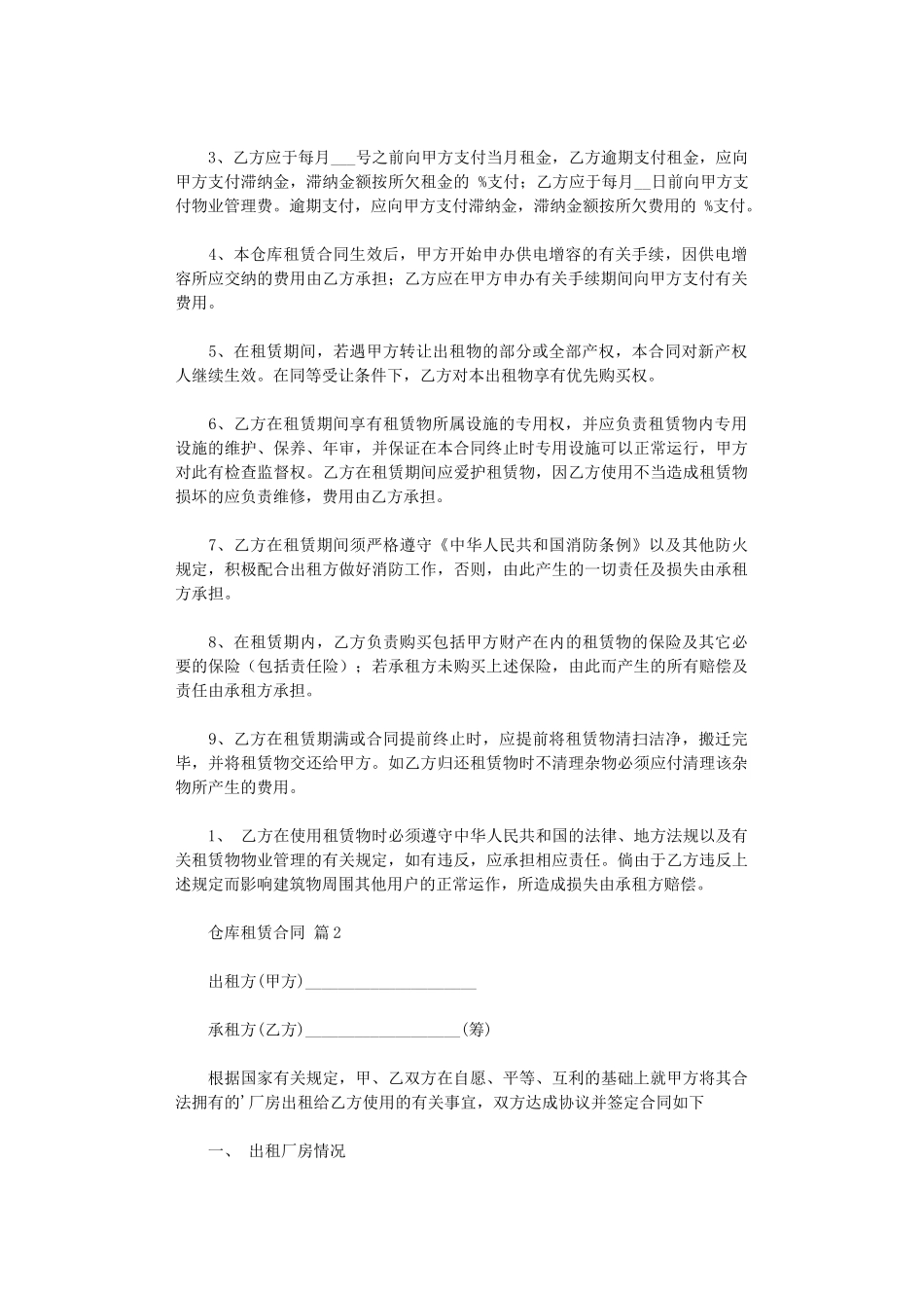 2024年实用的仓库租赁合同3篇word版_第2页