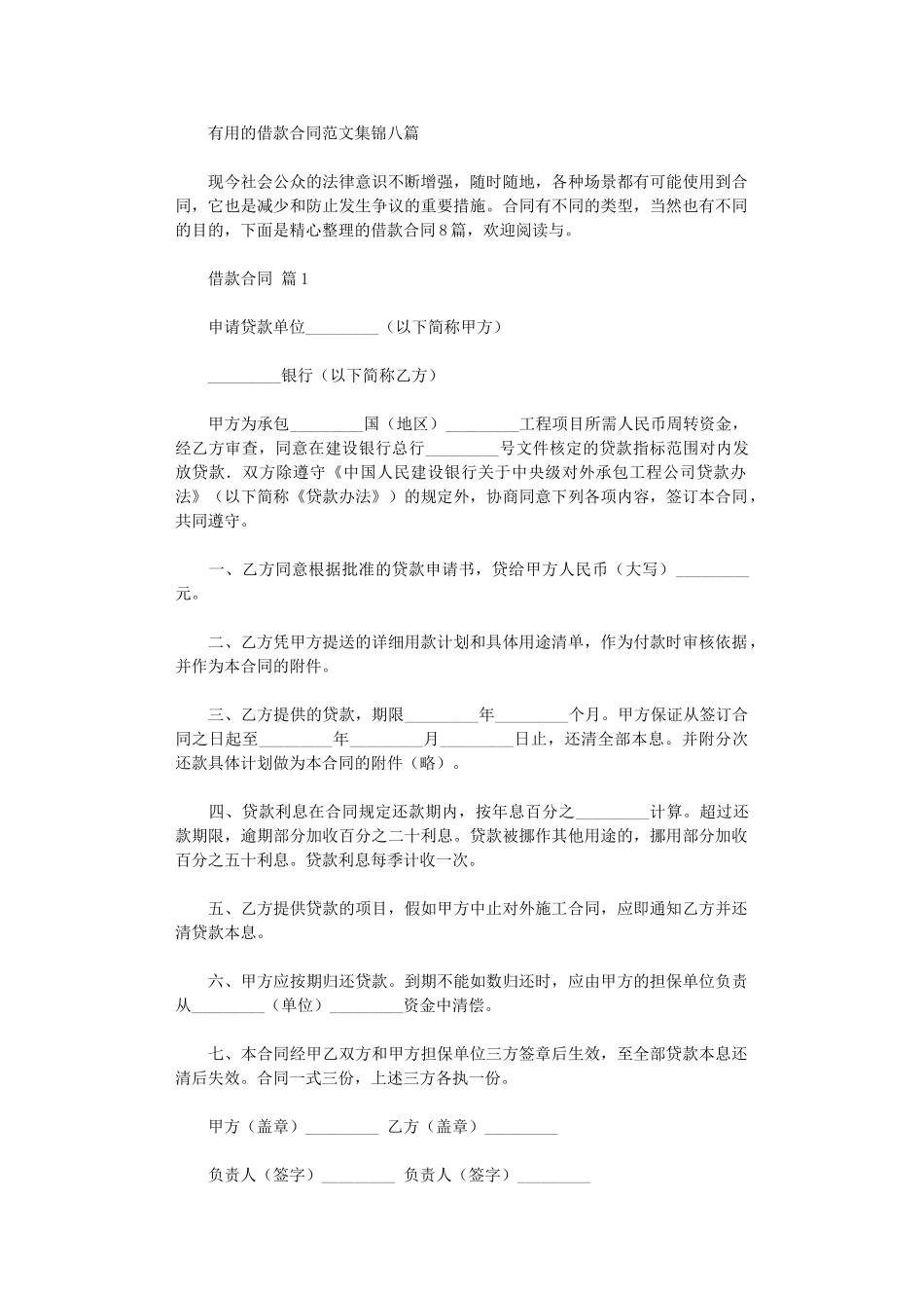 2024年实用的借款合同范文集锦八篇word版_第1页