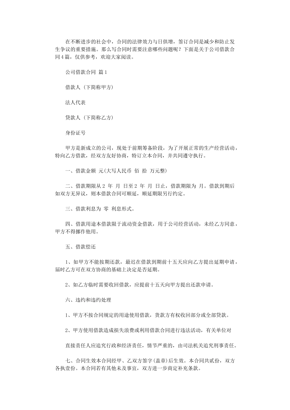 2024年实用的公司借款合同4篇word版_第1页