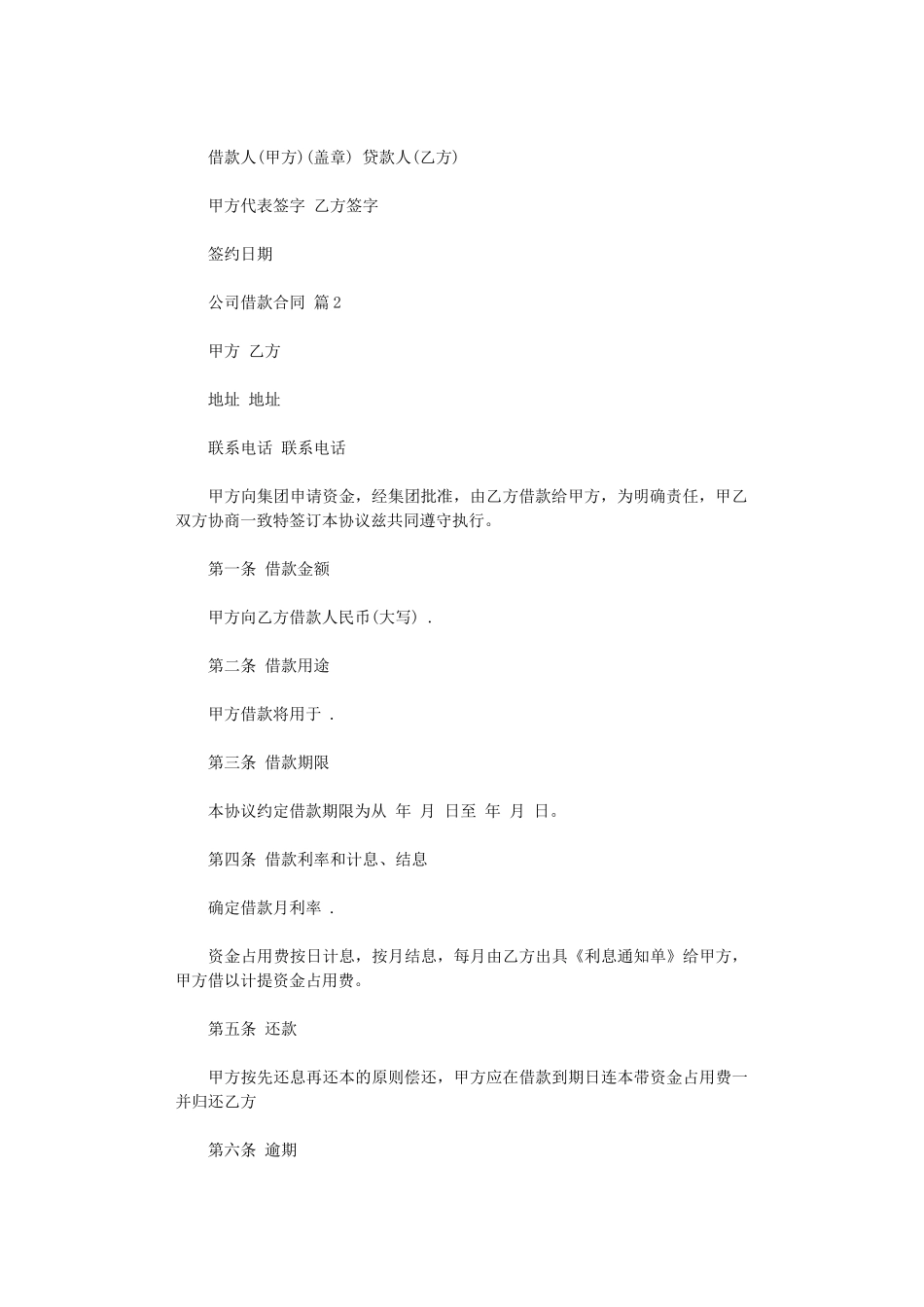 2024年实用的公司借款合同4篇word版_第2页