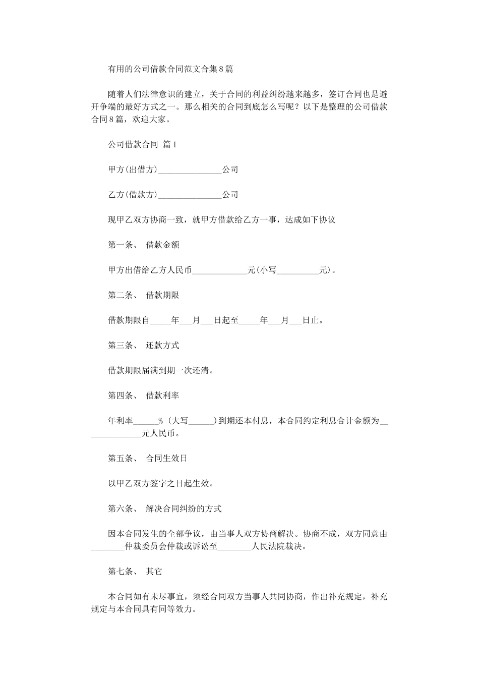 2024年实用的公司借款合同范文合集8篇word版_第1页