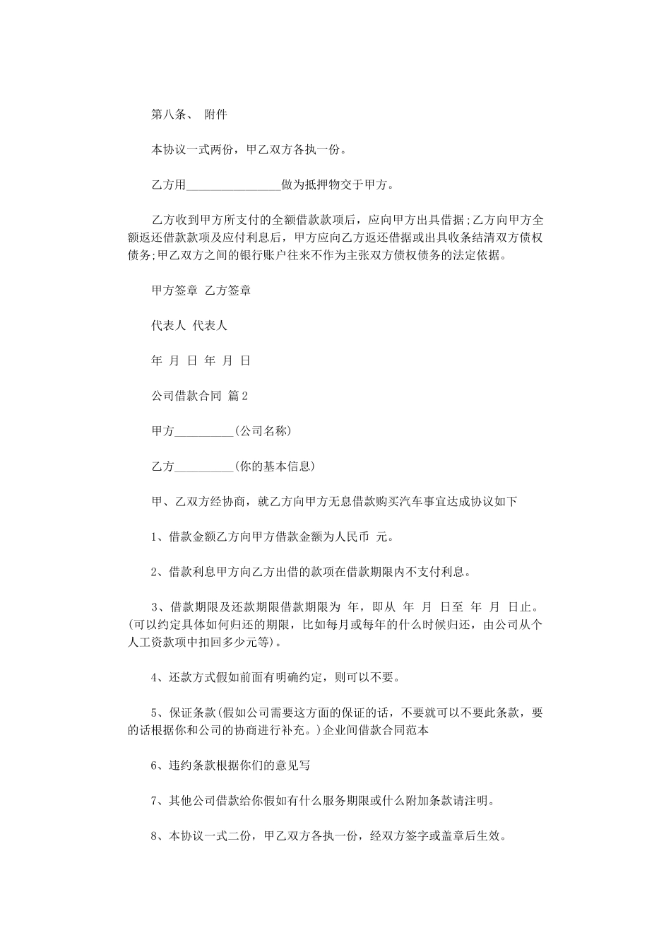 2024年实用的公司借款合同范文合集8篇word版_第2页