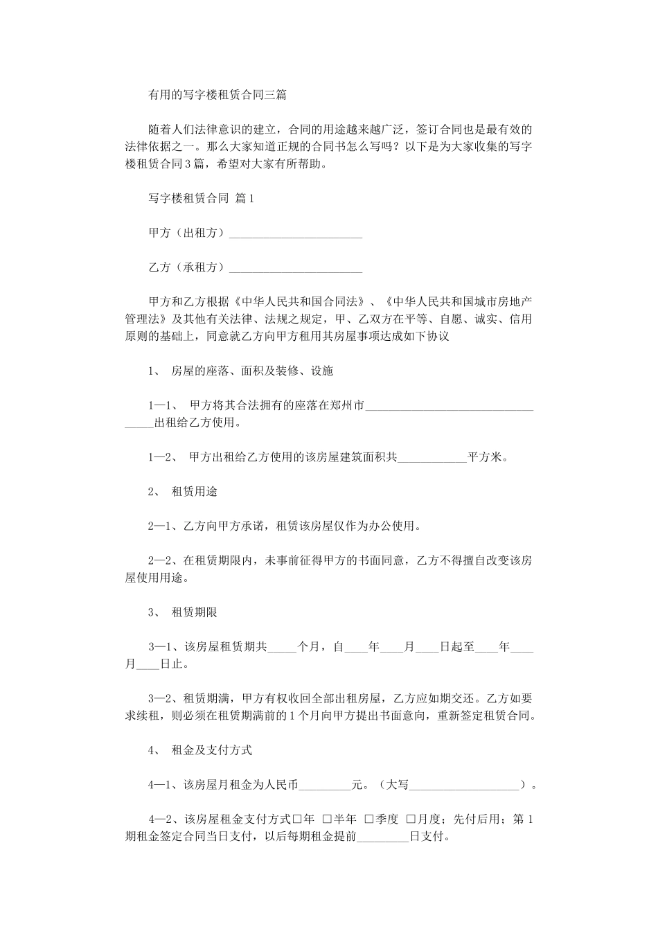 2024年实用的写字楼租赁合同三篇word版_第1页