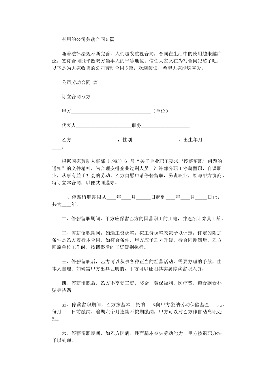 2024年实用的公司劳动合同5篇word版_第1页