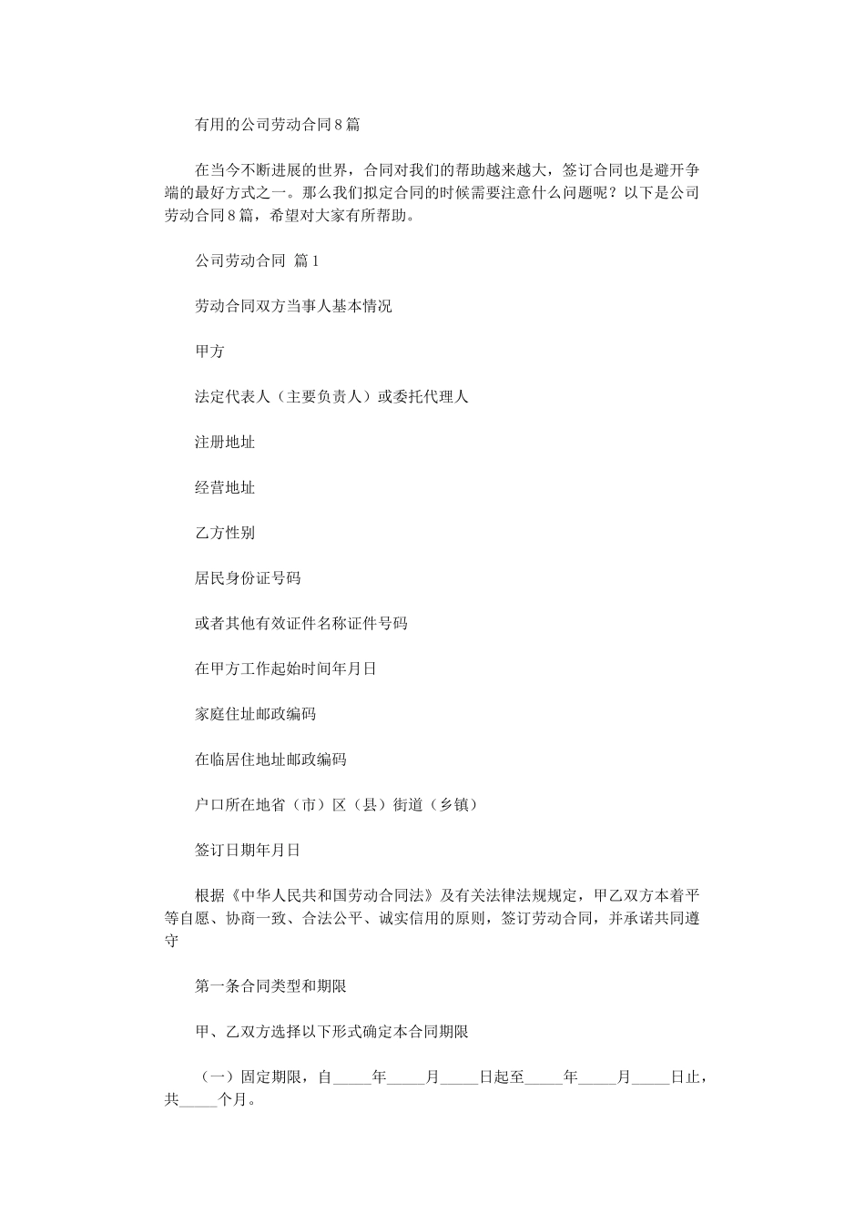 2024年实用的公司劳动合同8篇word版_第1页