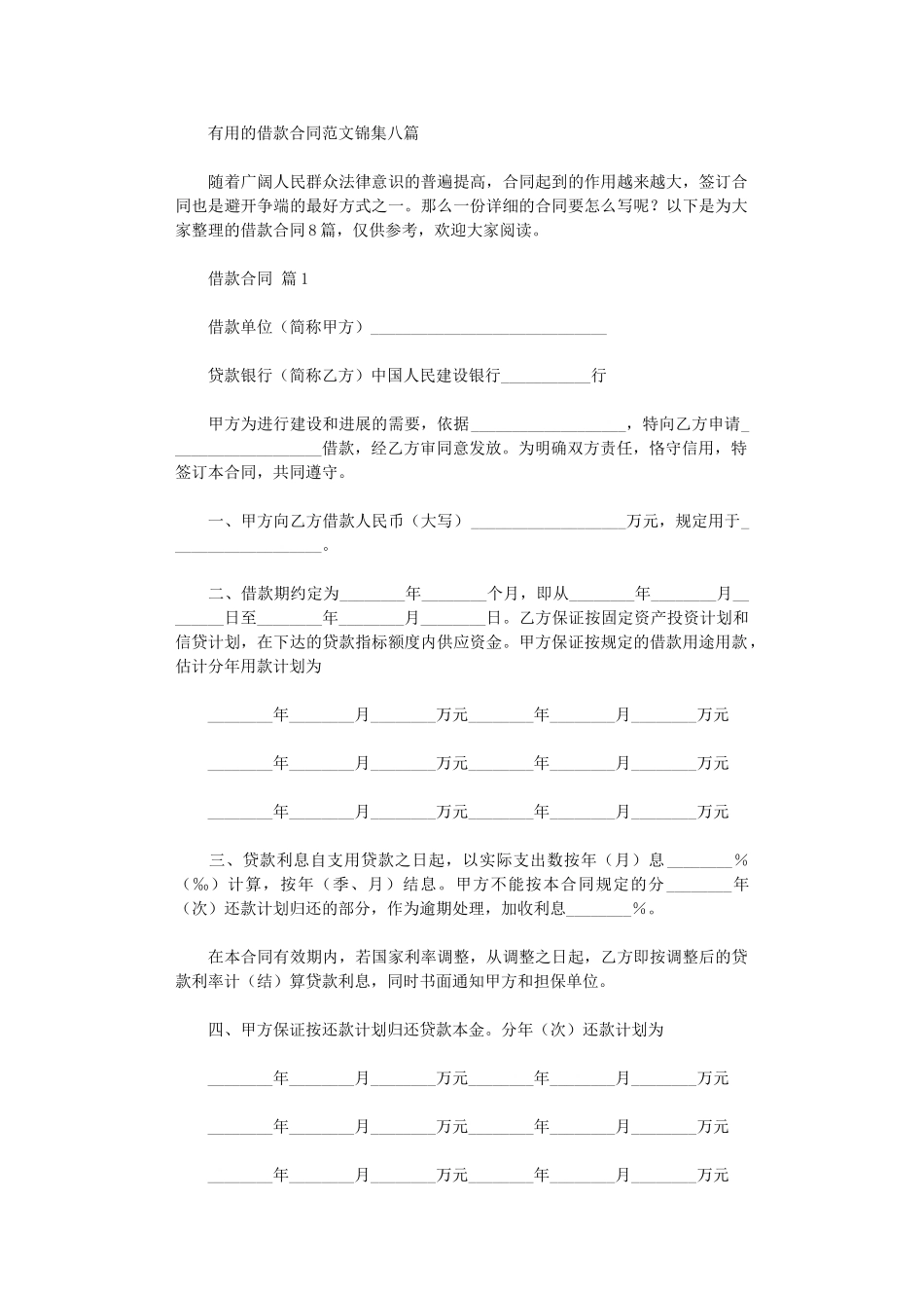 2024年实用的借款合同范文锦集八篇word版_第1页