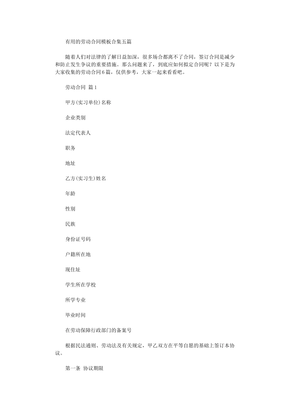 2024年实用的劳动合同模板合集五篇word版_第1页