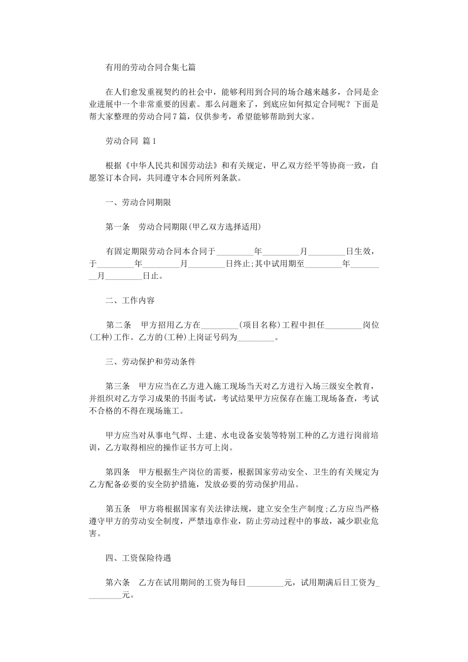 2024年实用的劳动合同合集七篇word版_第1页