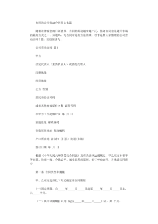 2024年实用的公司劳动合同范文七篇word版