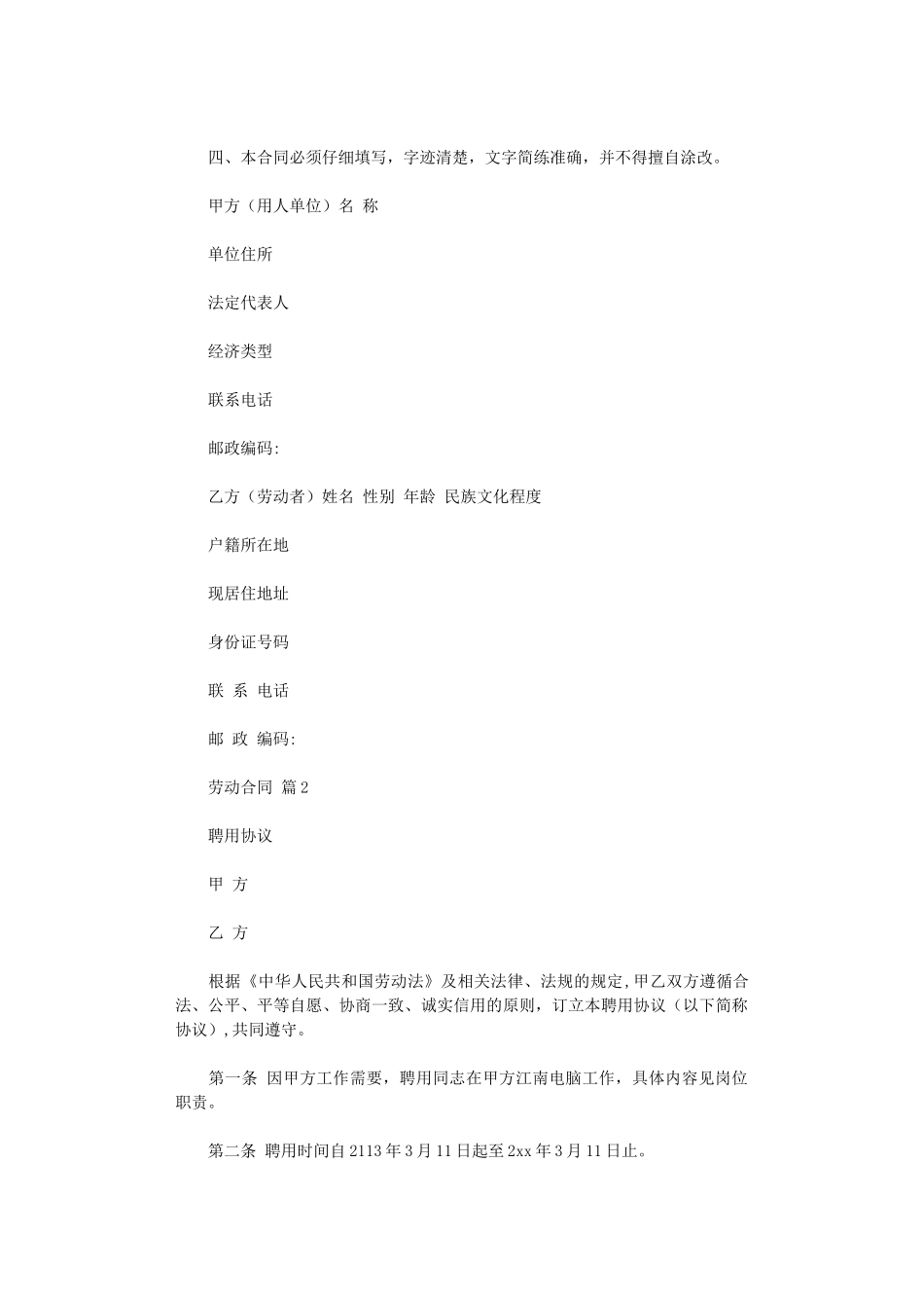 2024年实用的劳动合同模板汇编八篇word版_第2页