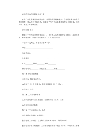 2024年实用的劳动合同模板汇总7篇word版