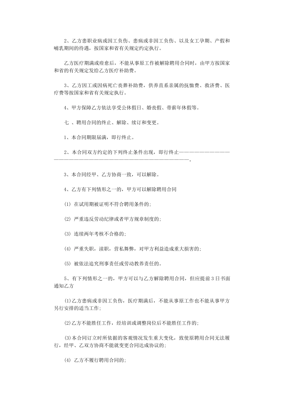 2024年实用的劳动合同汇总六篇word版_第3页