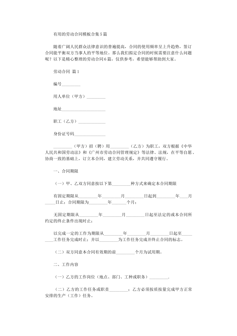 2024年实用的劳动合同模板合集5篇word版_第1页