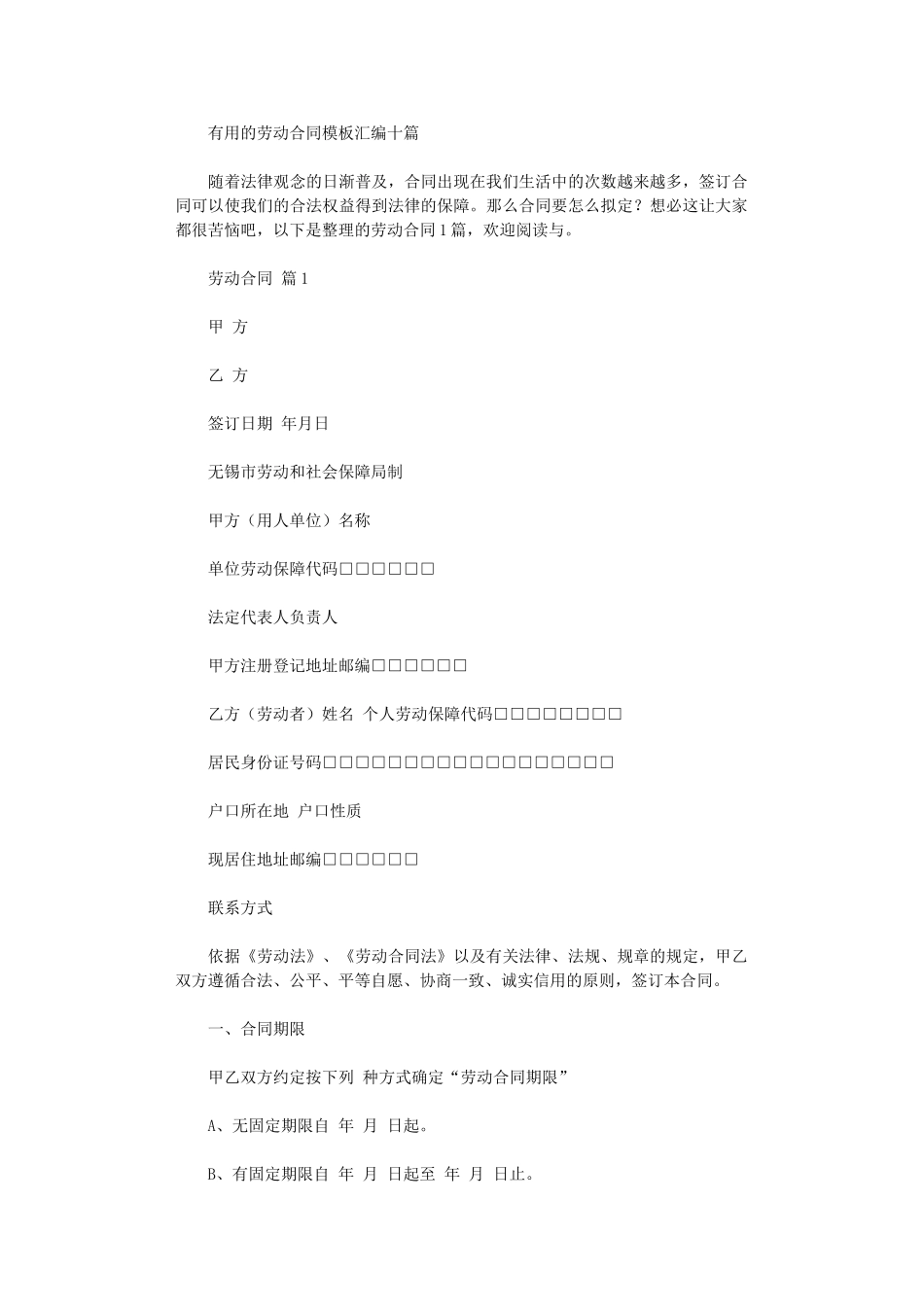 2024年实用的劳动合同模板汇编十篇word版_第1页