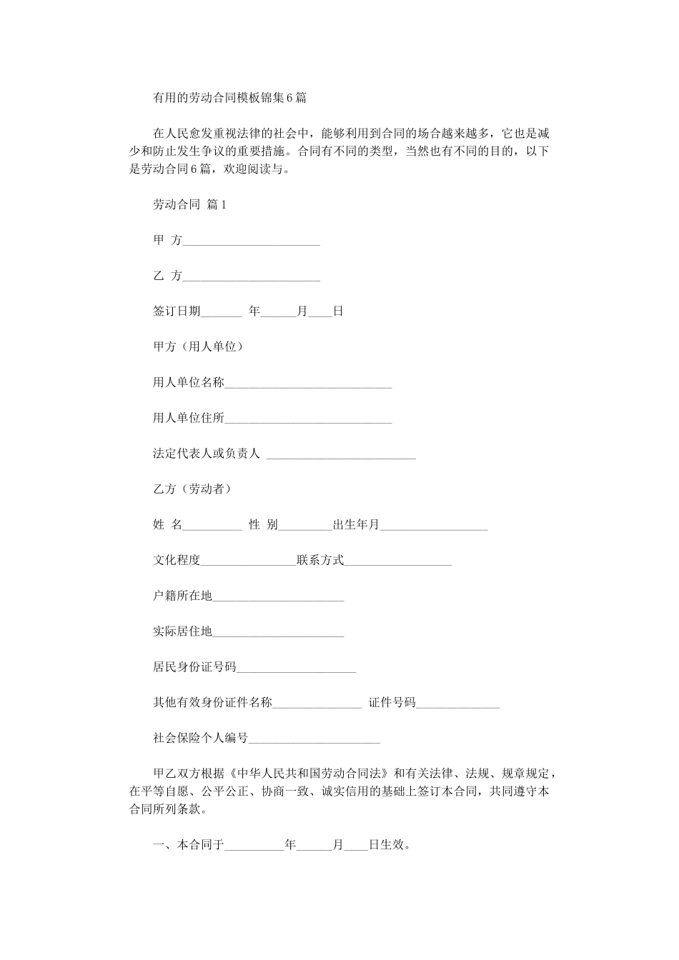 2024年实用的劳动合同模板锦集6篇word版_第1页