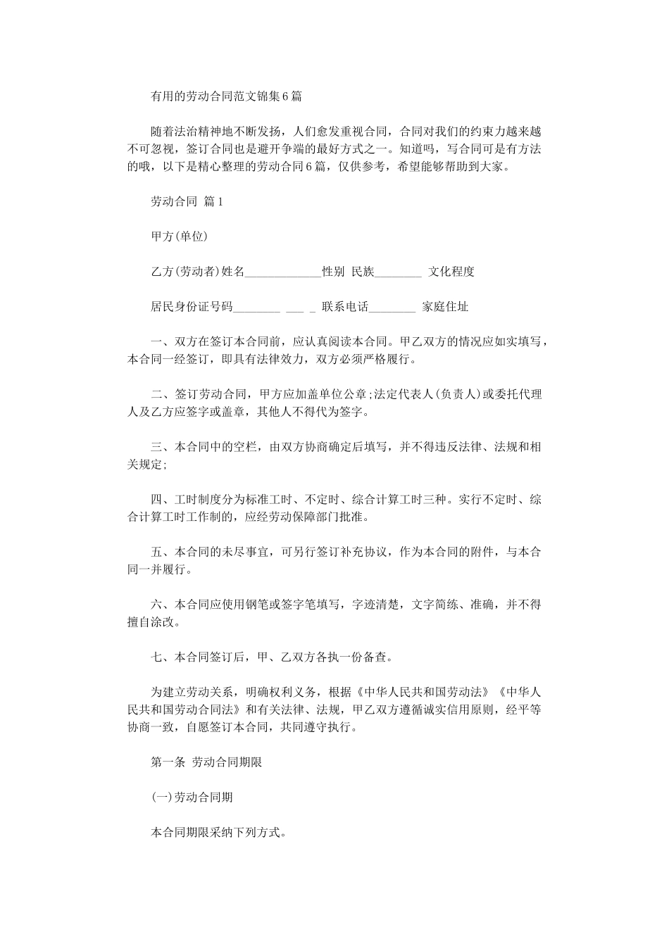 2024年实用的劳动合同范文锦集6篇word版_第1页