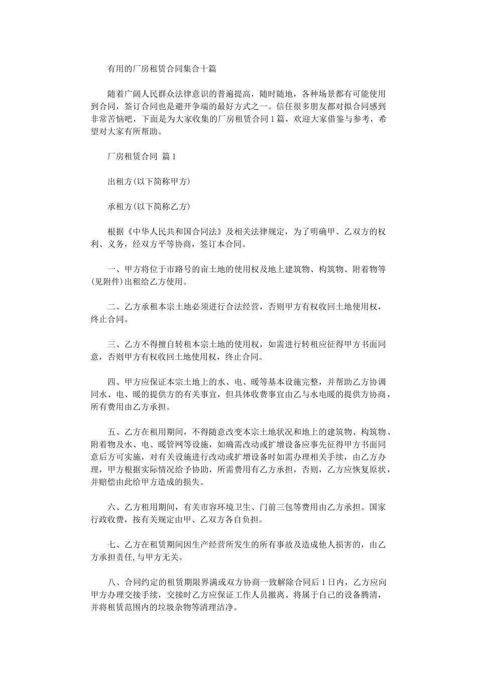 2024年实用的厂房租赁合同集合十篇word版_第1页