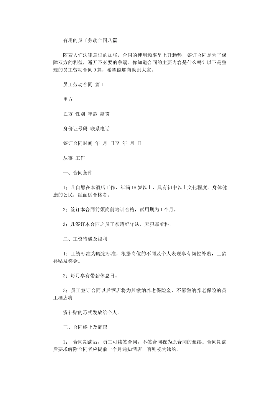 2024年实用的员工劳动合同八篇word版_第1页