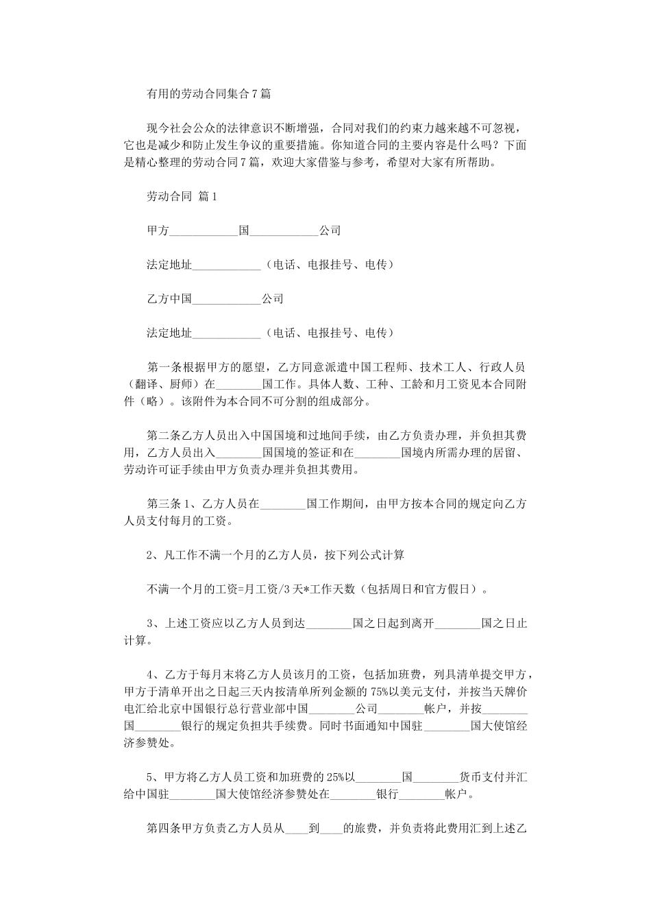 2024年实用的劳动合同集合7篇word版_第1页