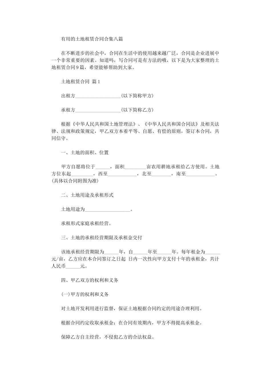 2024年实用的土地租赁合同合集八篇word版_第1页