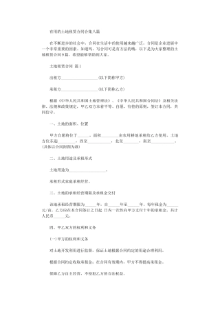 2024年实用的土地租赁合同合集八篇word版