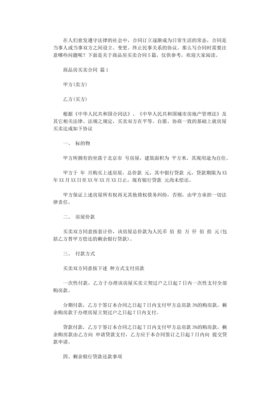 2024年实用的商品房买卖合同范文合集五篇word版_第1页