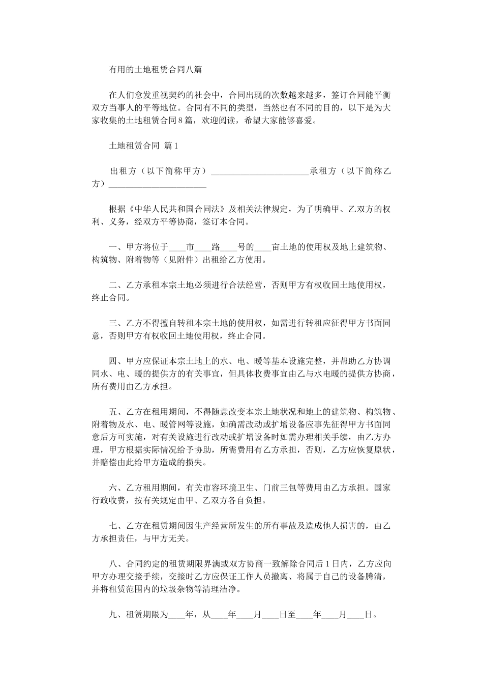 2024年实用的土地租赁合同八篇word版_第1页
