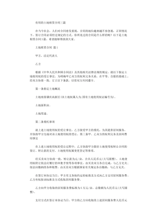 2024年实用的土地租赁合同三篇word版