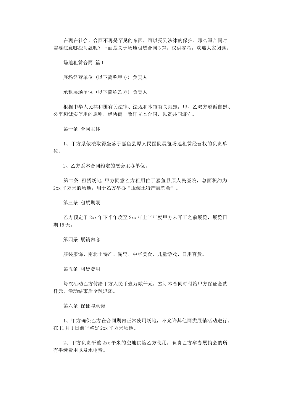 2024年实用的场地租赁合同3篇word版_第1页